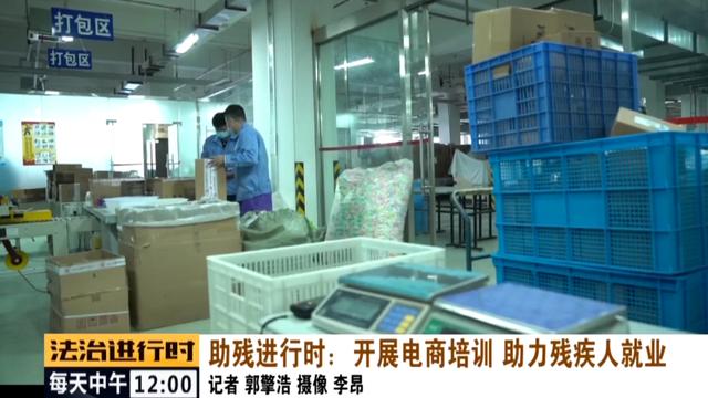 助殘進行時 開展電商培訓，助力殘疾人就業的新篇章